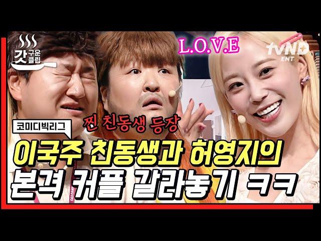 [#코미디빅리그] 허영지 앞에서 심박수 100이상으로 오르는 남자 친구ㅋㅋㅋ 이국주의 본격 갈라 갈라 갈라쇼 | #갓구운클립