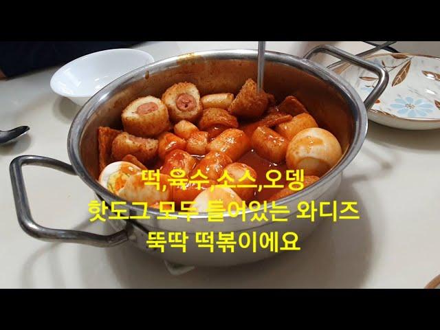 세상에서 제일 맛있는 와디즈 미정당 뚝딱 떡볶이