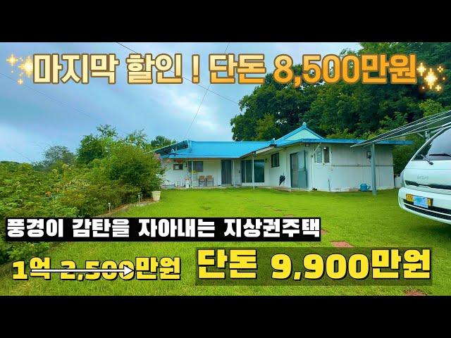 [여주 더좋은부동산][매매] 마지막 할인 ! 여주 푸른 언덕위에 지상권주택