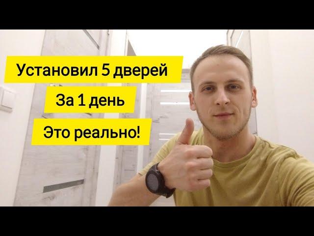 Установил 5 дверей за один день. ЭТО РЕАЛЬНО! Как установить двери