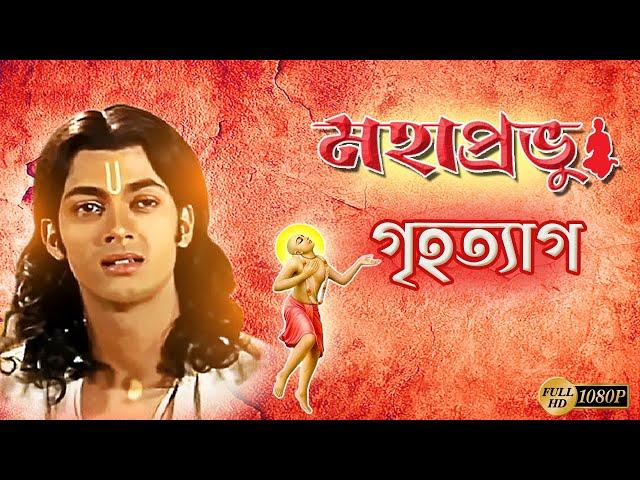 Mahaprabhur Grihoteag | মহাপ্রভুর গৃহত্যাগ | Mahaprabhu | Jishu | Chaitanya Mahaprabhu | Echo Films