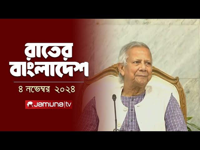 রাতের বাংলাদেশ | Latest News and Bulletin | Rater Bangladesh | 4 November 2024 | 10 PM | Jamuna TV