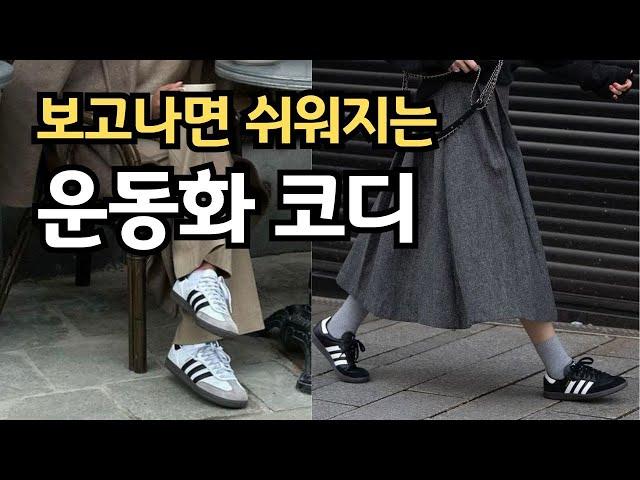 옷 잘 입는 사람들의 데일리템 운동화 코디 ㅣ 유행없이 고급스럽고 세련된 코디 조합 ㅣ실패없이 쉽게 따라하는 중년패션코디  룩북 ㅣ컬러코디 기본템으로 이렇게 입으세요 ㅣ 뉴발란스