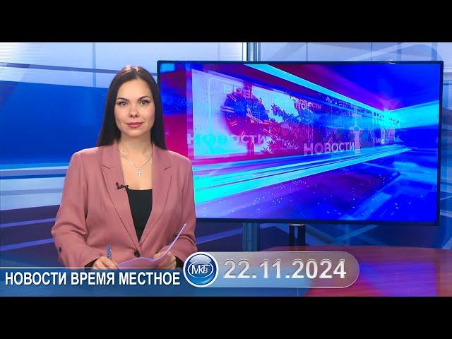 Новости время местное - 22 11 2024