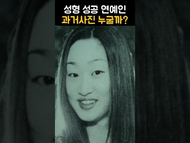 이사람이 그사람이야? 두번째! 성형으로 바뀐 인생 연예인 과거사진보고 맞춰보자!#과거사진 #연예인 #성형 #맞추기 #과거 #이슈 #연예계소식 #궁금한이야기