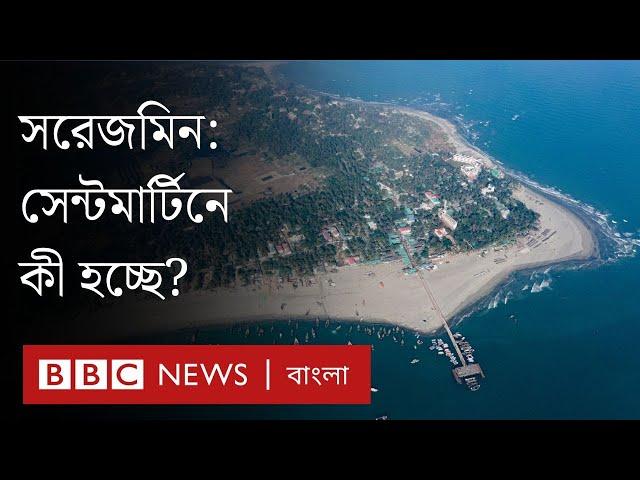 সেন্টমার্টিনে নজিরবিহীন কড়াকড়ি, গুজব, কী বলছে সরকার? BBC Bangla