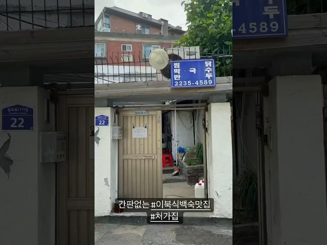 날씨 좋은 날 가정집 마당에서 먹는 이북식 백숙 #간판없는맛집 #처가집