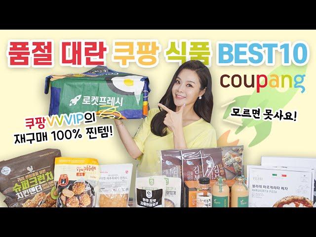 맛있다고 난리난 쿠팡 로켓프레시 VIP만 아는 품절대란 재구매 100% 식품 쿠팡 추천 TOP10워킹맘, 자취생 다모엿‍️ft.쿠팡구매 tip