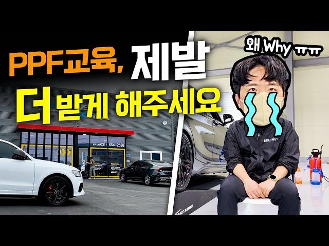 PPF시공 교육을 꼭 받아야 하는 이유