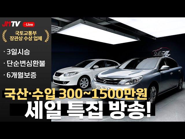 [3일시승반품가능] 오늘 가장 싼 차량은 190만원입니다. 초가성비 중고차 14대를 소개합니다! | 전국 최초 중고차 라이브 | 3일 반품 | 3일 시승 | 전국 탁송