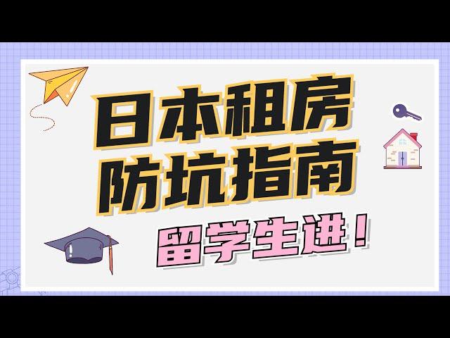 干货 | 留学生必看！日本租房防坑指南