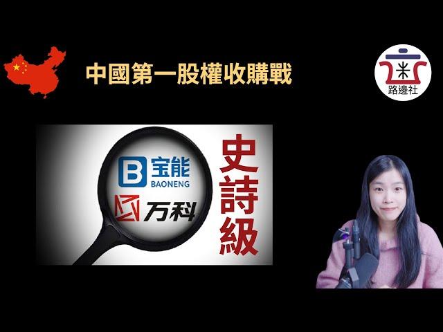 【揭秘】宝能vs万科，中国资本史第一股权收购战，谁是背后的赵家人？[20201026#19]