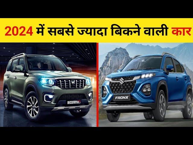 भारत की 10 सबसे ज्यादा बिकने वाली कार।। Top10 Most Selling cars in India in 2024