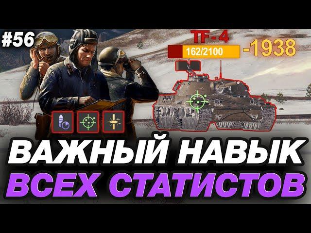 🟣 ОБУЧЕНИЕ ОТ СТАТИСТА #56 ● САМЫЙ ВАЖНЫЙ НАВЫК НАГИБА В МИРЕ ТАНКОВ!