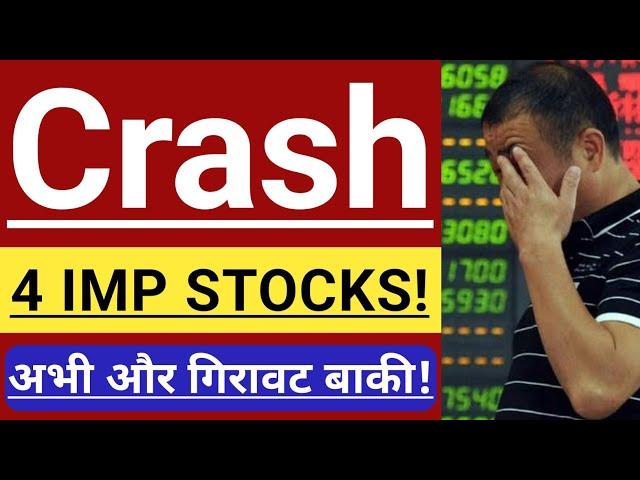 CRASH हो गए ये 4 IMPORTANT STOCKS  अभी और भी गिरावट बाकी  SHARES TO BUY IN CRASH ? 