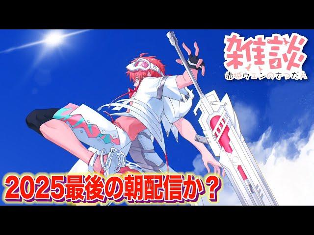 【朝活】なんか朝！いってらっしゃい！オハ城2025【赤城ウェン/にじさんじ】