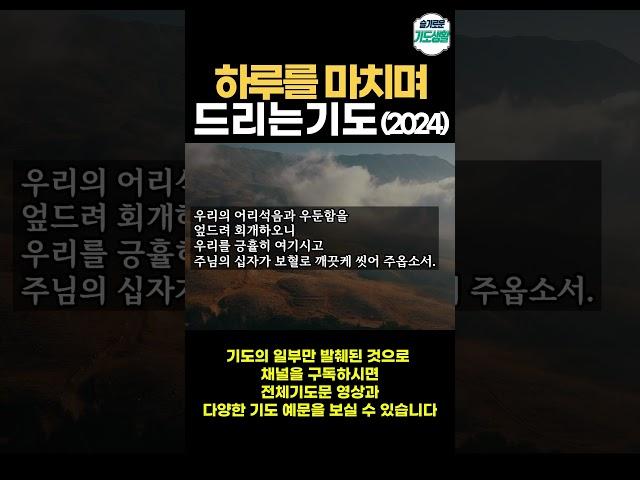 하루를 마치는 기도 ㅣ 잠들기 전 하루를 돌아보며 드리는 기도문