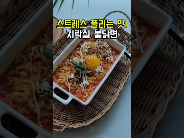 스트레스 풀리는 맛!크리미한 지락실 불닭면 꼭 드세요~홀딱 반할각!#불닭레시피 #지락실불닭 #지락실불닭레시피