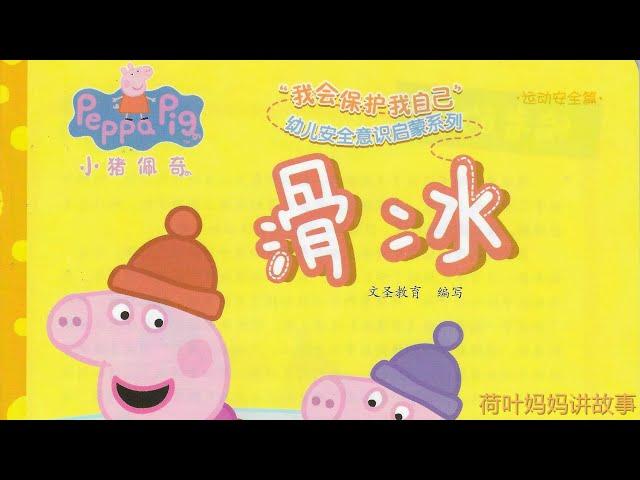 滑冰 | 小猪佩奇 Peppa Pig | 荷叶妈妈讲故事