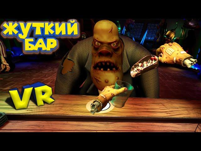 VR БАР ДЛЯ ЗОМБИ HORROR BAR