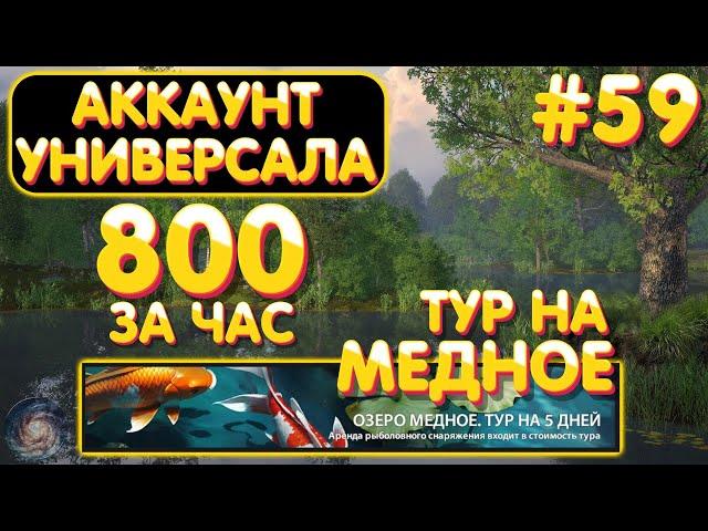 Аккаунт универсала #59 | 800 серебра за час | ТУР на оз. Медное | Русская Рыбалка 4