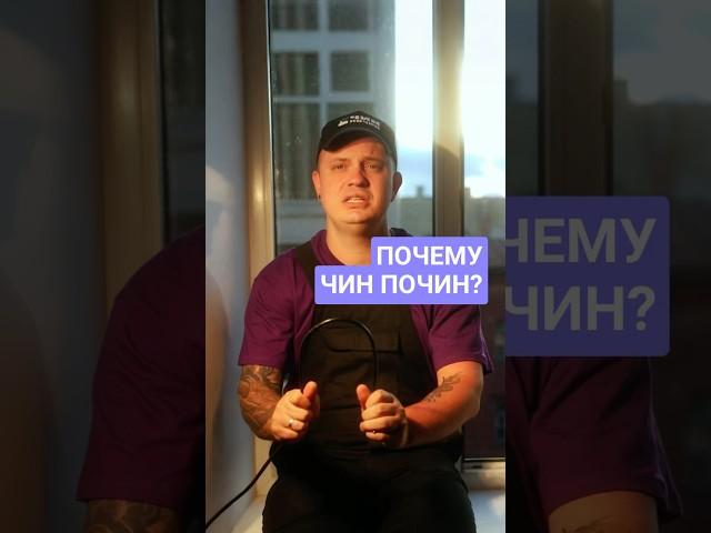 Почему я решил работать в ЧинПочин? #работа #интервью #мастера #ремонт #ЧинПочин