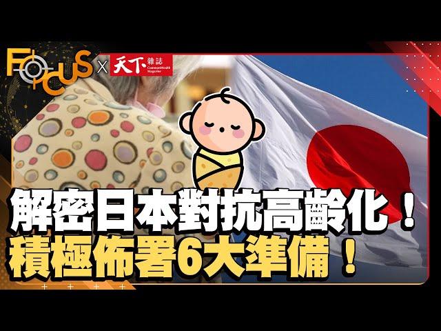 解密日本對抗高齡化、少子壓力策略！積極佈署6大準備！｜FOCUS世界新聞X天下雜誌｜彭志宇 王一芝｜ EP13#日本#高齡化#少子