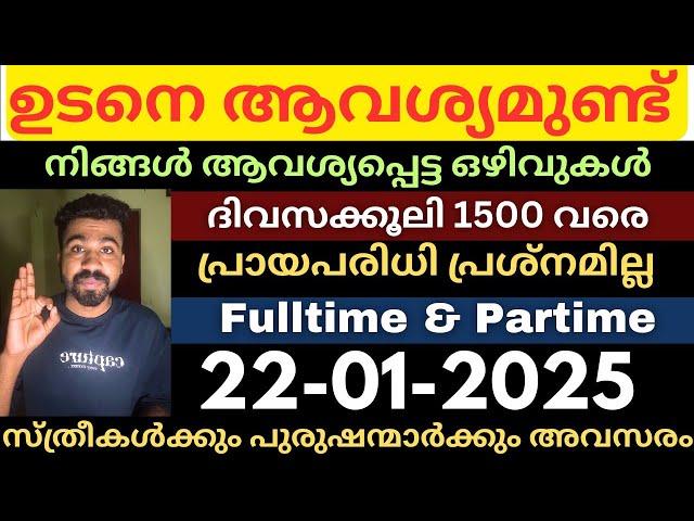 കേരളത്തിൽ ഇന്ന് വന്നിട്ടുള്ള പുതിയ ജോലി ഒഴിവുകൾJob vacancy latest today|Jobsmalayalam|Jobs2025 #job