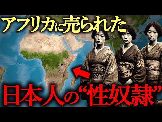 【一晩で30人の男性と…】海外に売られた日本人売●婦「からゆきさん」