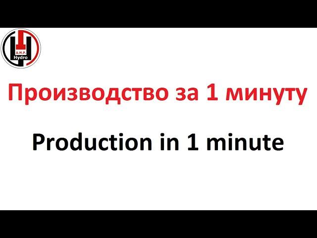 Производство гидроцилиндров за 1 минуту / Production of hydraulic cylinders for 1 minute