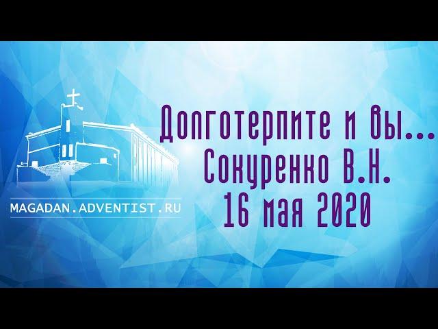 Долготерпите и вы... - Сокуренко В.Н. | 16 мая 2020 Магадан