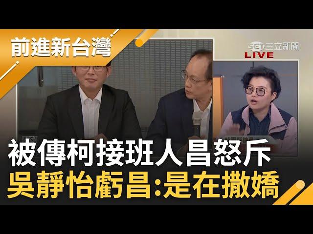 「民眾黨為了卡昌 不惜把黨章放在屁股裡」! 白通過延長請假 昌被傳指定接班斥「夠了沒」 吳靜怡虧昌是在撒嬌更諷:成「國昌仁波切」｜王偊菁主持｜【前進新台灣 精彩】20241119｜三立新聞台