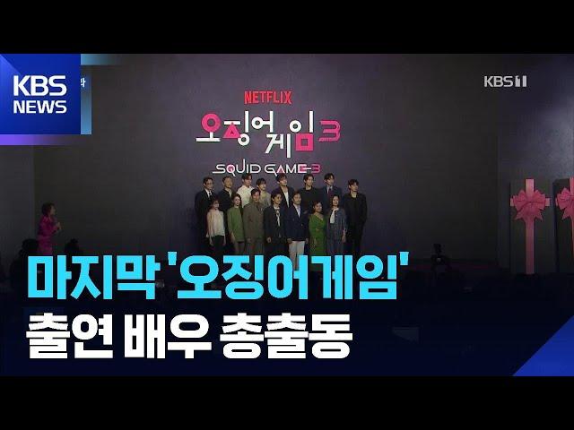 마지막 ‘오징어게임’ 스타 배우 총출동…‘한물간 지오디?’ 경주시장 공개 사과 [주간! 대중문화] / KBS  2025.06.11.