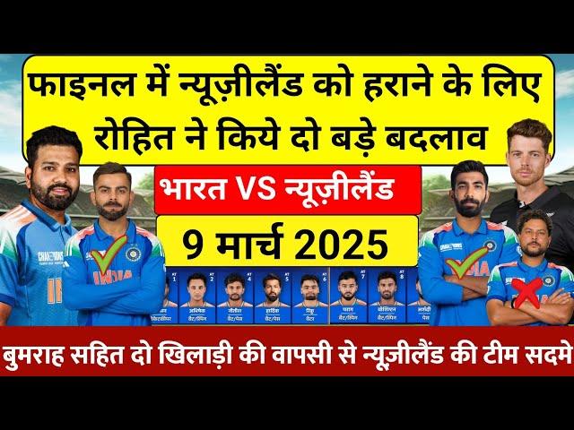 IND VS NZ CHAMPION TROPHY FINAL PLAYING 11फाइनल में न्यूजीलैंड को हराने रोहित ने किये दो बदलाव