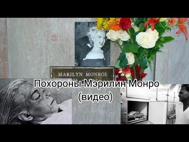 ПОХОРОНЫ МЭРИЛИН МОНРО (видео)