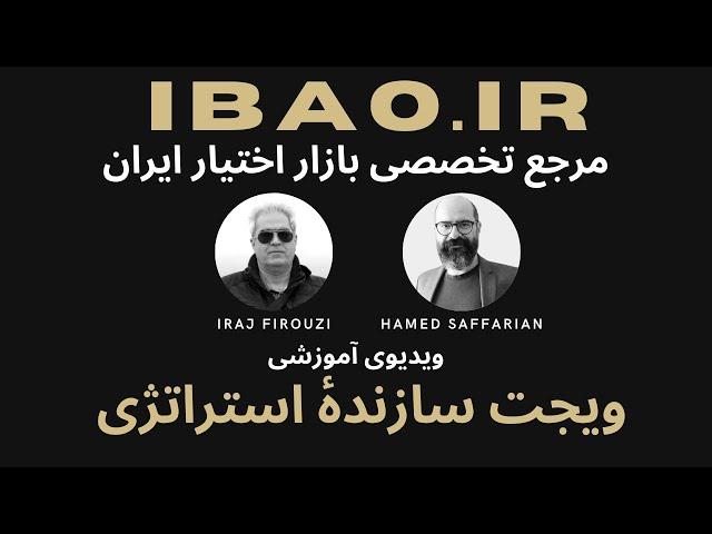 ویجت سازندۀ استراتژی IBAO