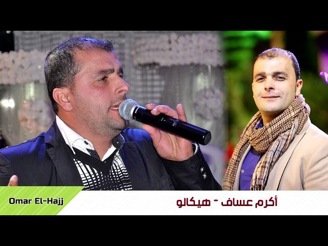 اكرم عساف - هيكالو