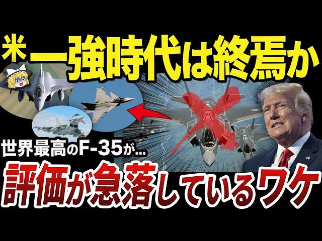 【ゆっくり解説】2ヶ月で評価がガタ落ちした世界最高の戦闘機F-35