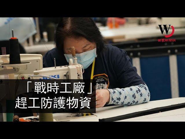 快看世界／走進紐約的「戰時工廠」 看員工加緊自製防護服