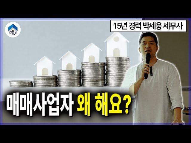 투자자들이 부동산 매매사업자 등록하는 이유