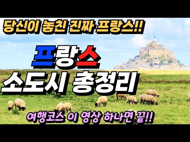 ⭐️남들과는 다른!! 진짜 프랑스 여행을 하고 싶다면? 프랑스 소도시 여행코스 총정리!! 유럽자동차여행ㅣ프랑스여행ㅣ노르망디ㅣ남프랑스ㅣ세계여행ㅣ여행유튜버ㅣ텐트밖은유럽