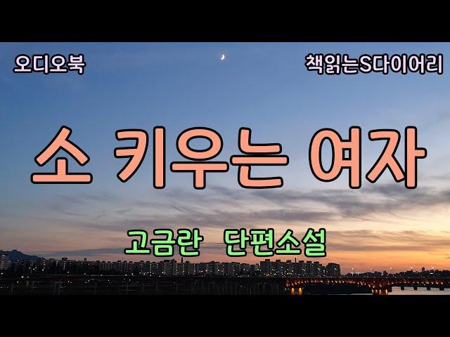 진구아버지 읍내에 자주 보이더라. 다방 가시나들이 줄줄 따라다니던데? / 고금란 / 오디오북#소설듣기#책읽어주는여자