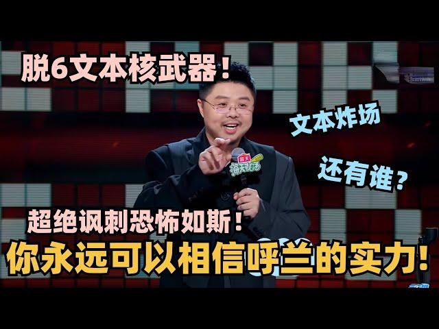 呼兰脱6文本依旧无人能敌！超绝讽刺恐怖如斯！仅凭一句话就让全场炸到起立 #脱口秀 #脱口秀大会 #脱口秀和ta的朋友们 #呼兰