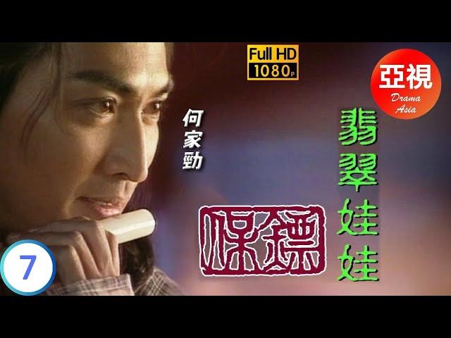 [ATV亞視武俠劇]保鏢之翡翠娃娃 07/30 | 翡翠娃娃再現江湖 | 何家勁 | 葉童 | 劉玉婷 | 李婉華 | 粵語中字 | 亞視經典劇集 | Asia TV Drama | 亞視1997