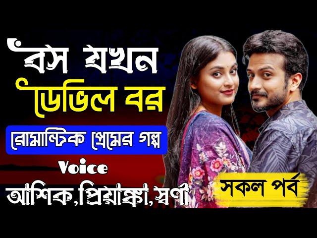 বস যখন ডেভিল বর - Devil Husband || রোমান্টিক প্রেমের গল্প || সকল পর্ব || Ashik Priyanka || PrioKotha