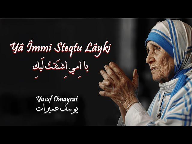 Yusuf Omayrat-Yâ Îmmi Steqtu Lâyki -يا اِمي اِشْتَقتُ لَيكِ يوسف|عميرات