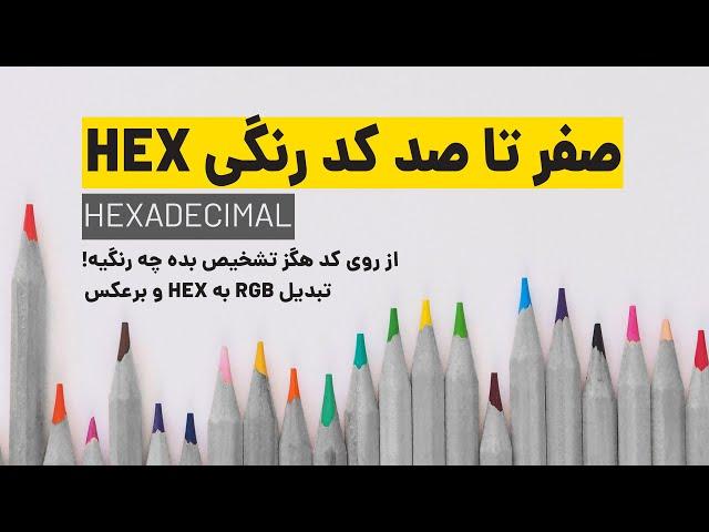 صفر تا صد کد رنگی HEX/ از روی کد هگزادسیمال تشخیص بده چه رنگیه/تبدیل RGB بهHEX و برعکس/هرمان گرافیک