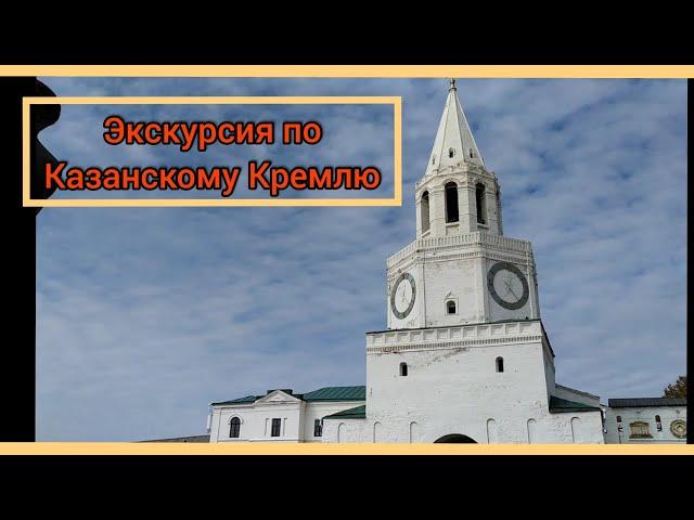 Экскурсия в Казанский Кремль. Казань. Татарстан.