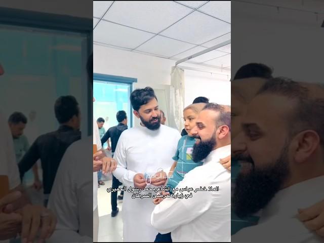 الملا خضر عباس مع الشاعر محمد رسول الحميري في زيارة للمرضى