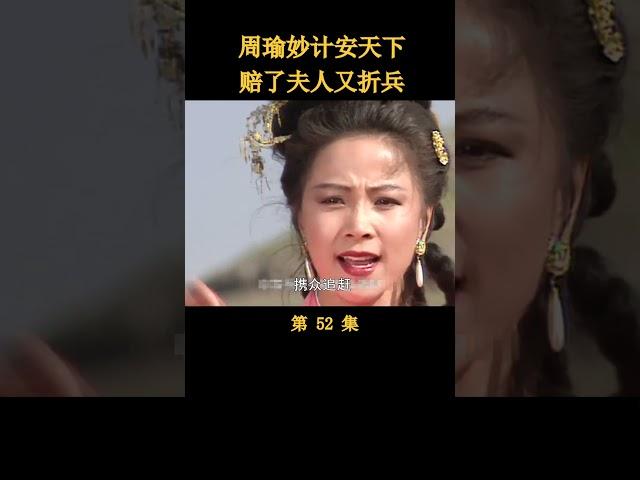 （2/3）周瑜妙计安天下，赔了夫人又折兵